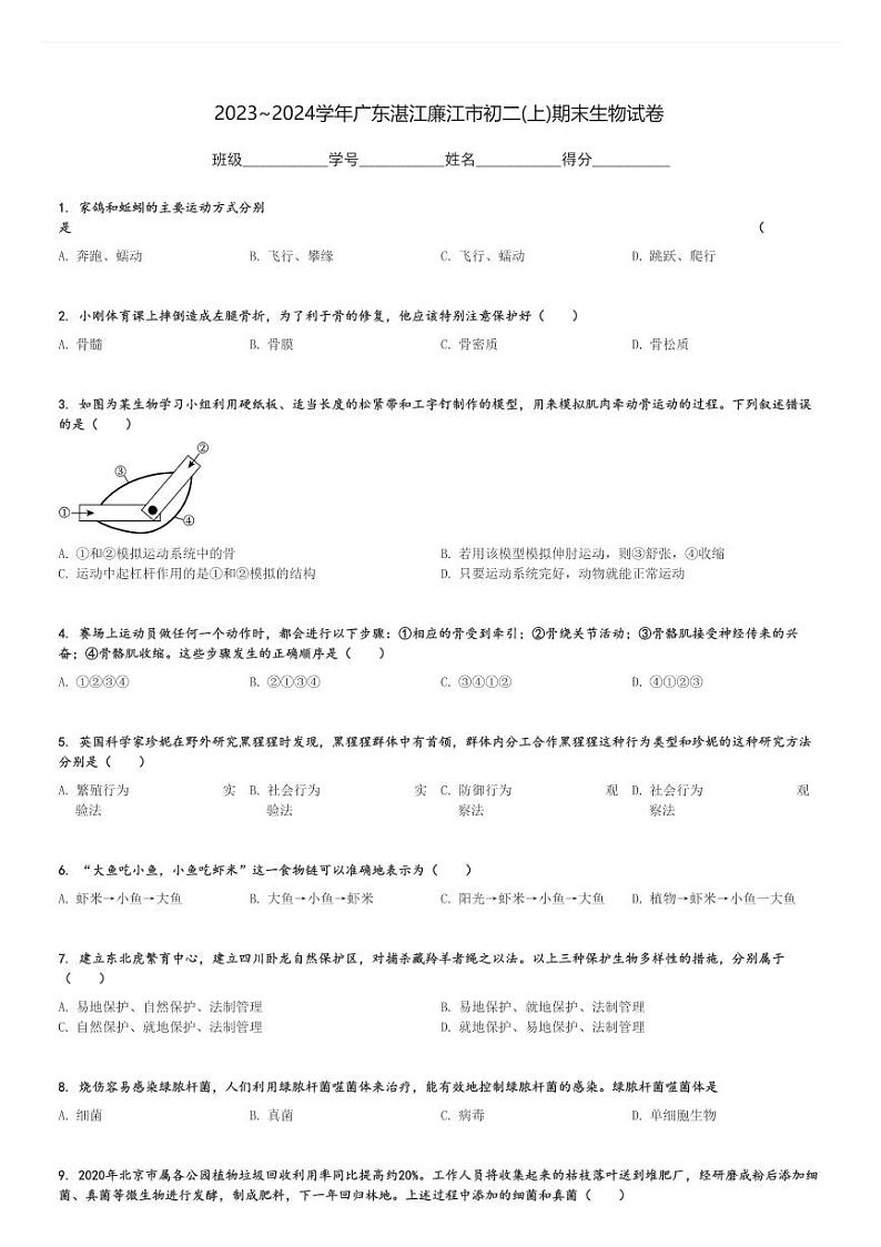 2023～2024学年广东湛江廉江市初二(上)期末生物试卷[原题+解析]第1页