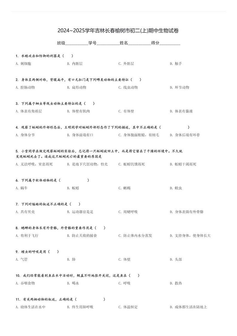 2024～2025学年吉林长春榆树市初二(上)期中生物试卷[原题+解析]第1页