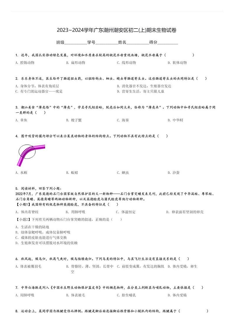2023～2024学年广东潮州潮安区初二(上)期末生物试卷[原题+解析]第1页