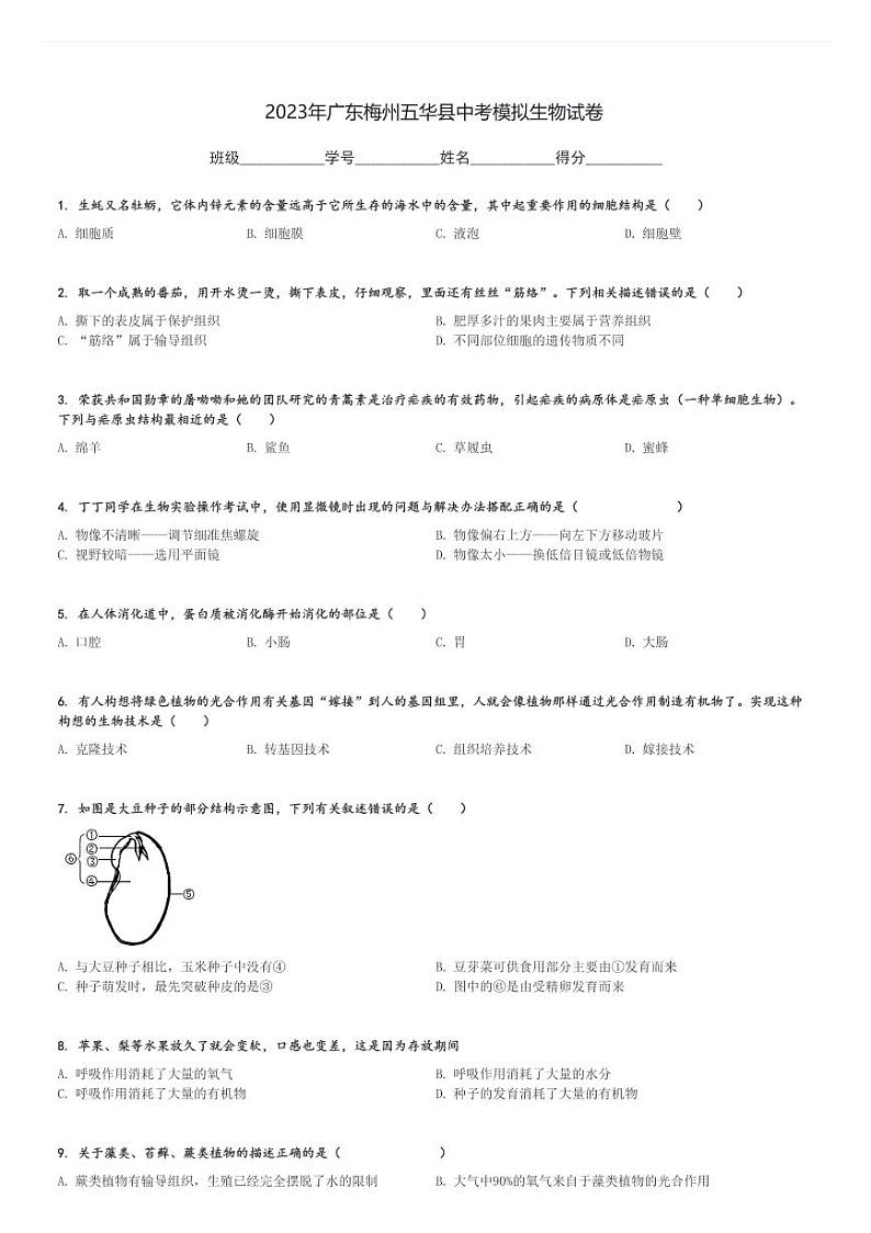 2023年广东梅州五华县中考模拟生物试卷[原题+解析]第1页