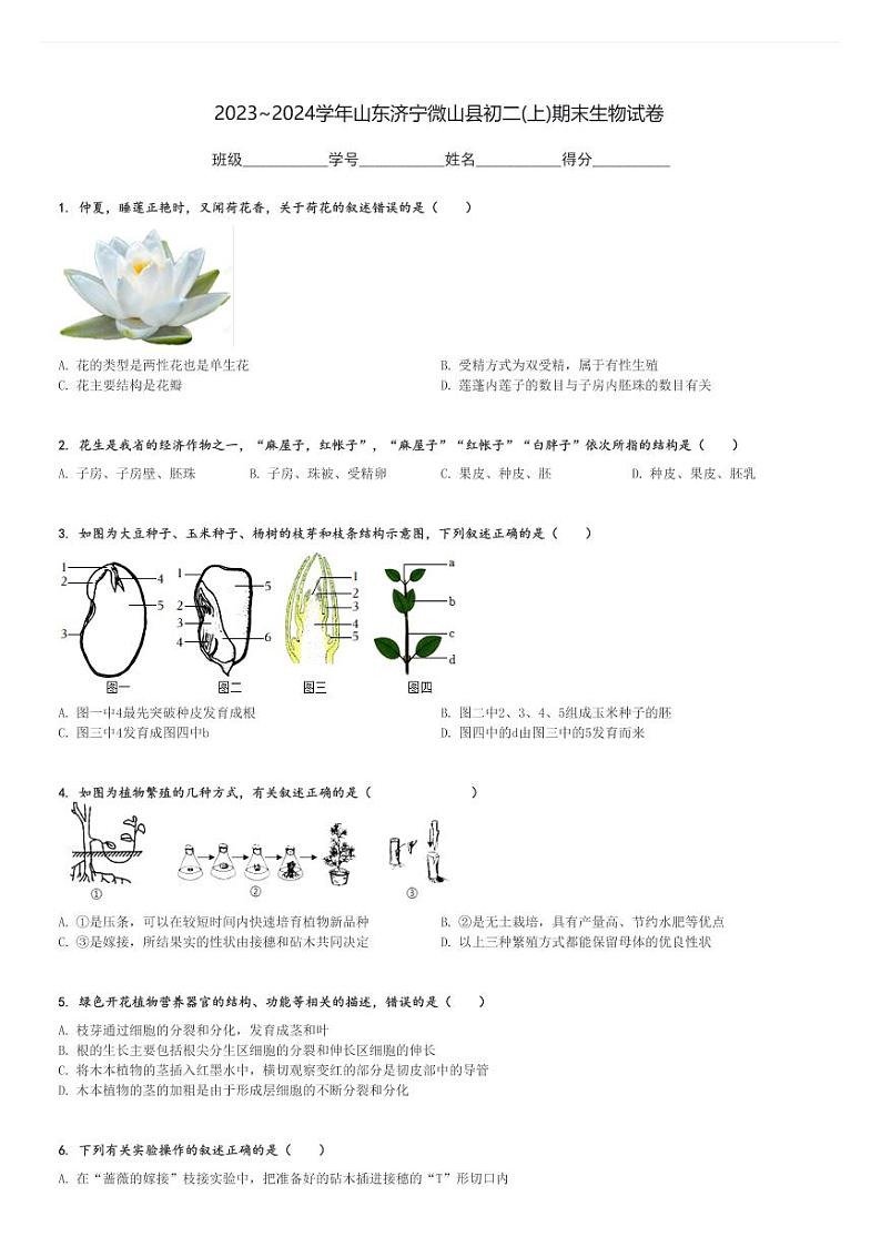 2023～2024学年山东济宁微山县初二(上)期末生物试卷[原题+解析]第1页