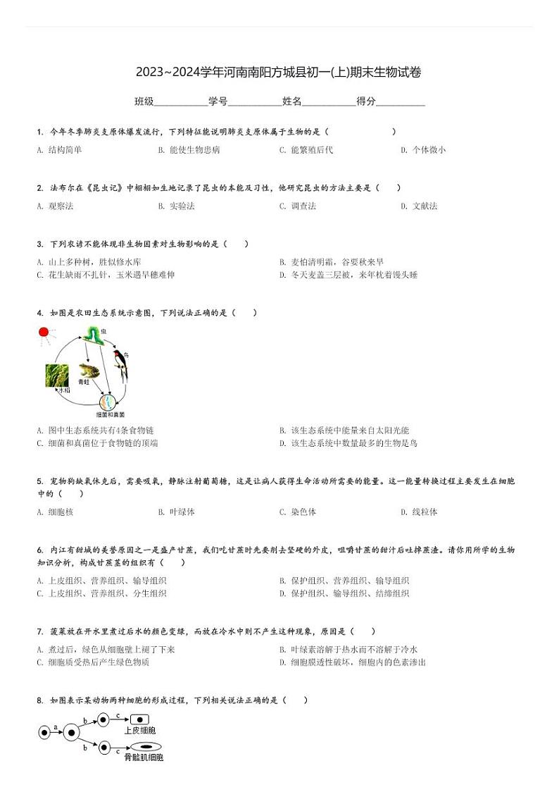 2023～2024学年河南南阳方城县初一(上)期末生物试卷[原题+解析]第1页