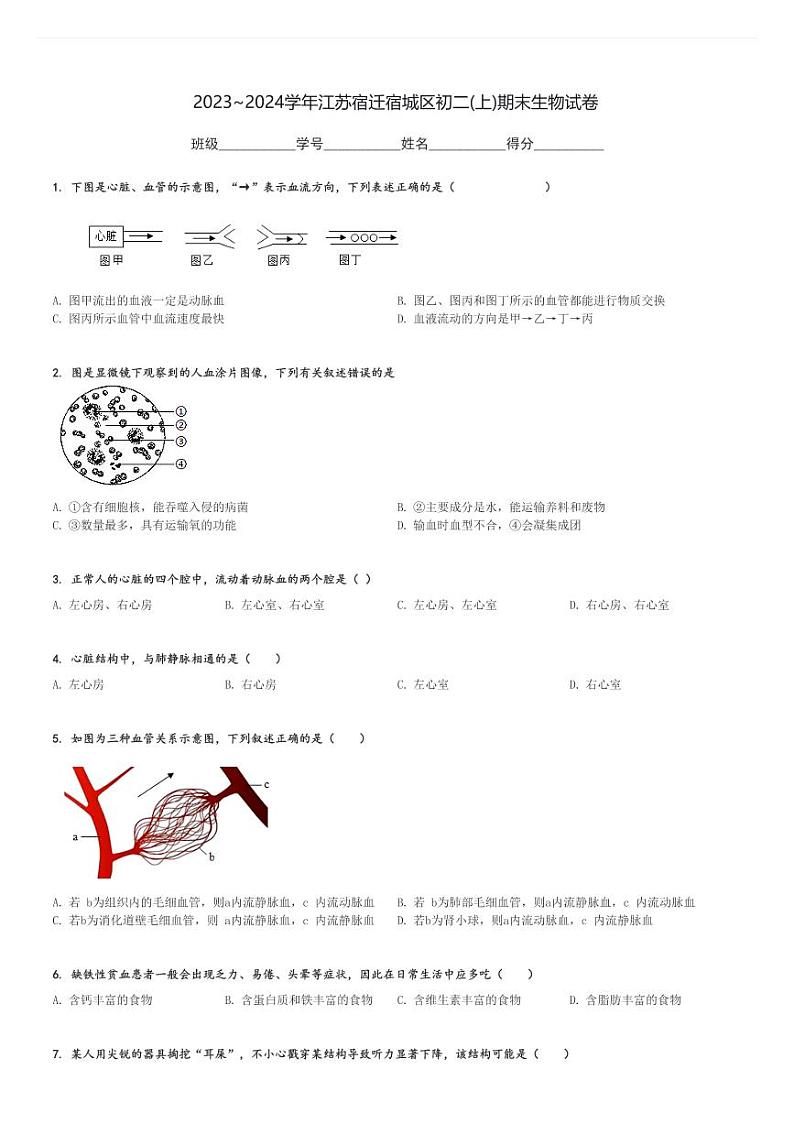 2023～2024学年江苏宿迁宿城区初二(上)期末生物试卷[原题+解析]第1页