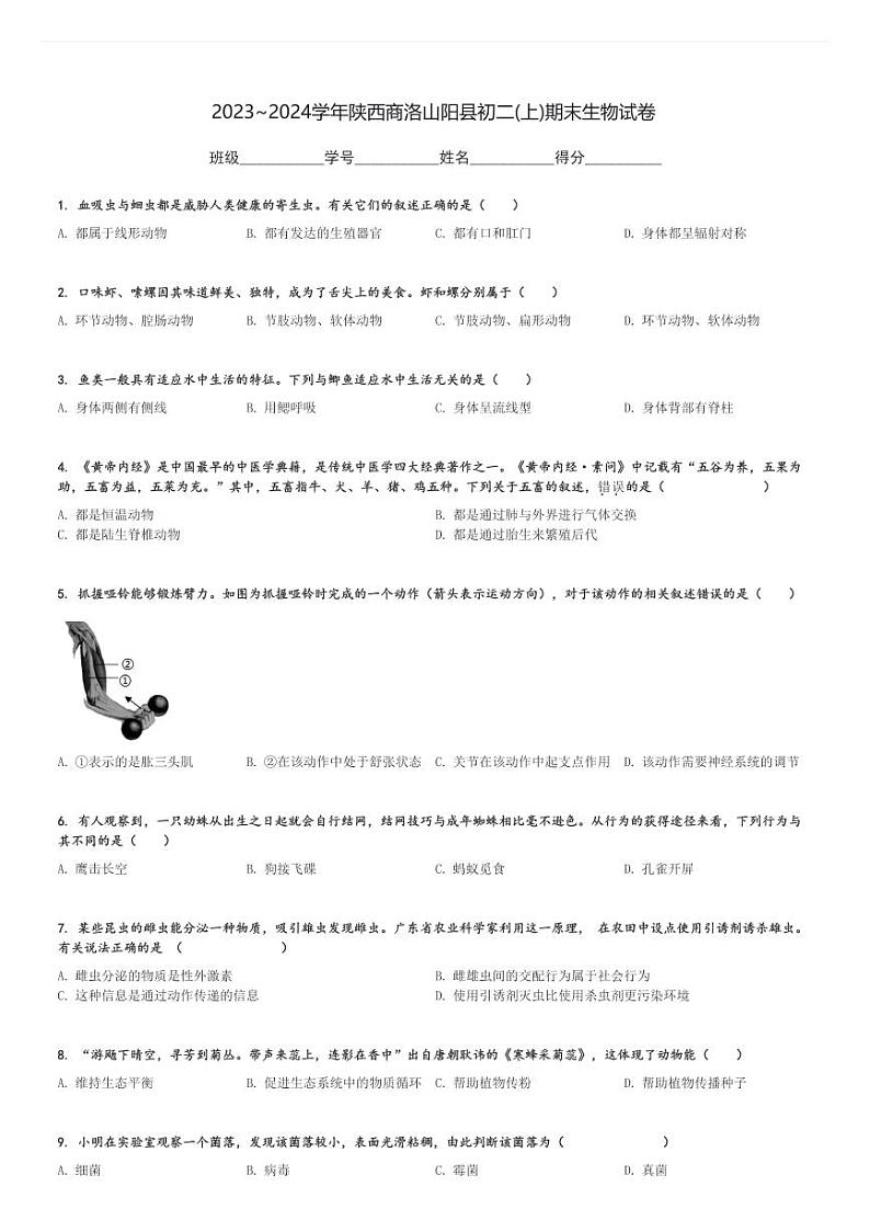 2023～2024学年陕西商洛山阳县初二(上)期末生物试卷[原题+解析]第1页