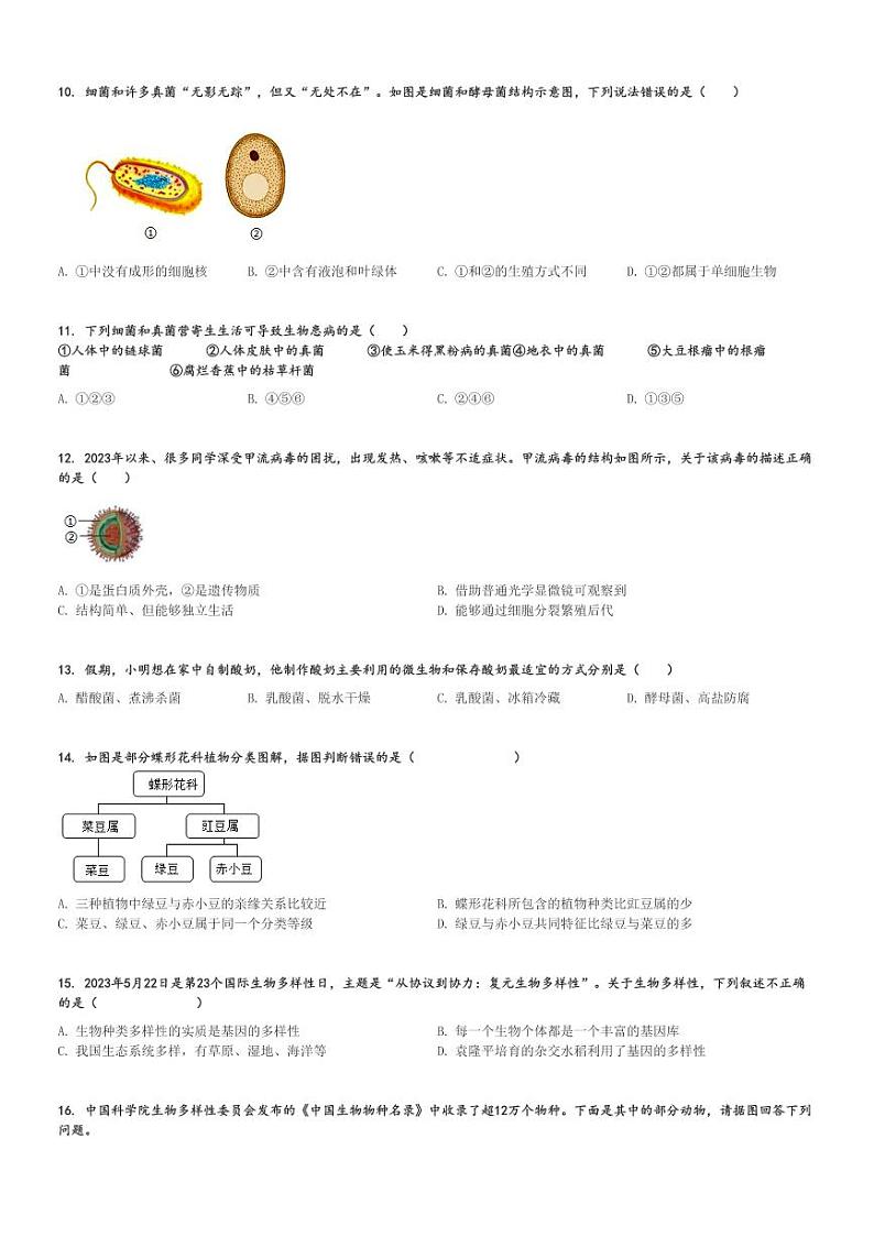 2023～2024学年陕西商洛山阳县初二(上)期末生物试卷[原题+解析]第2页