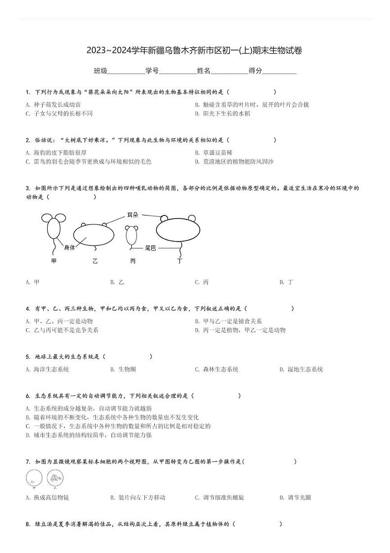 2023～2024学年新疆乌鲁木齐新市区初一(上)期末生物试卷[原题+解析]第1页