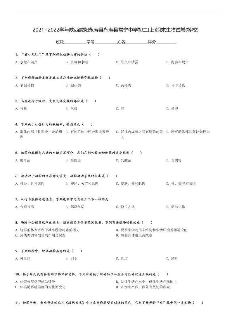 2021～2022学年陕西咸阳永寿县永寿县常宁中学初二(上)期末生物试卷(等校)[原题+解析]第1页