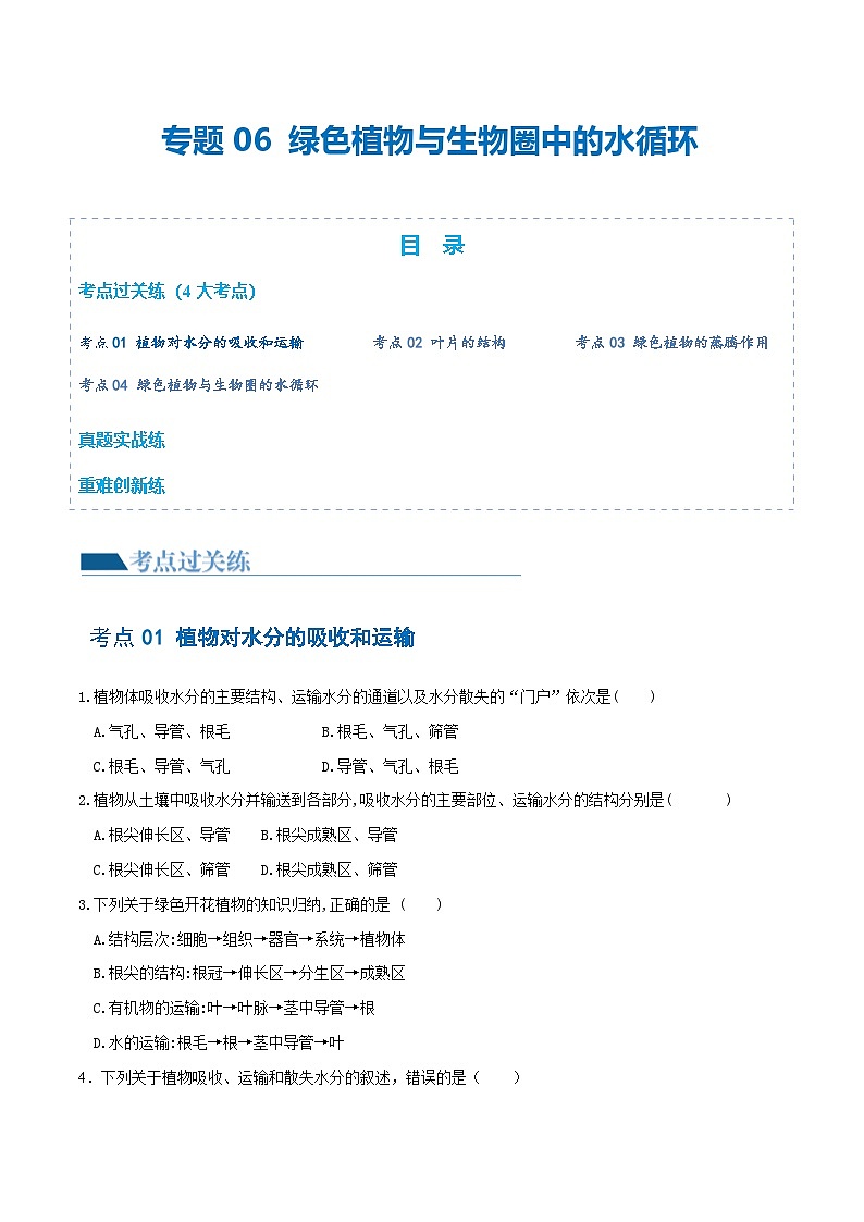 （通用版）中考生物一轮复习考点练习专题06 绿色植物与生物圈的水循环（练习）（原卷版）第1页