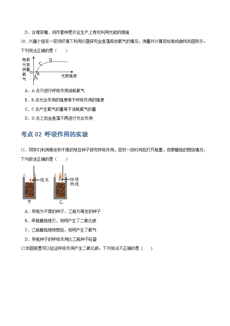 （通用版）中考生物一轮复习考点练习专题08 绿色植物的呼吸作用（练习）（2份，原卷版+解析版）03