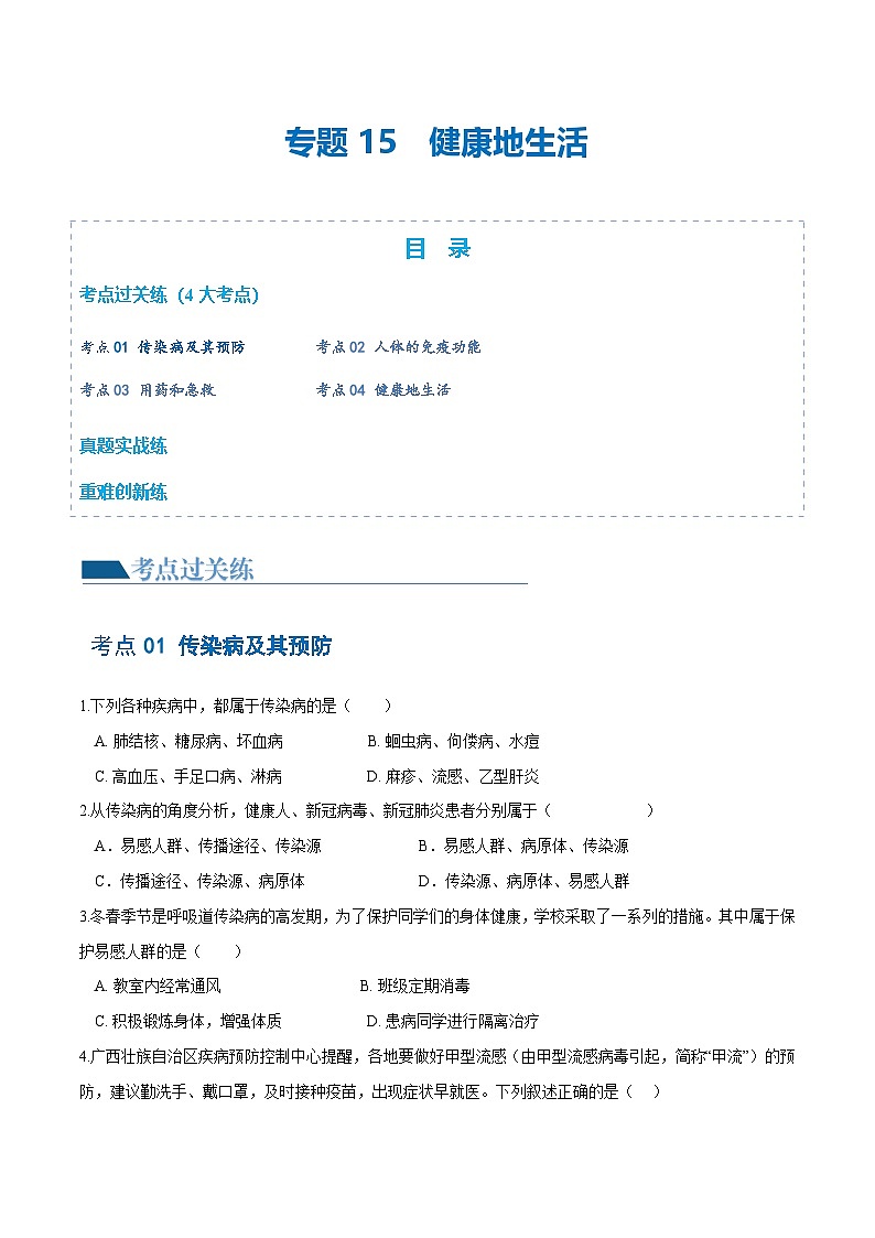 （通用版）中考生物一轮复习考点练习专题15 健康地生活（练习）（原卷版）第1页