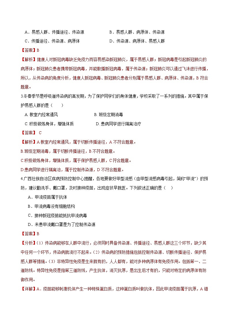 （通用版）中考生物一轮复习考点练习专题15 健康地生活（练习）（解析版）第2页