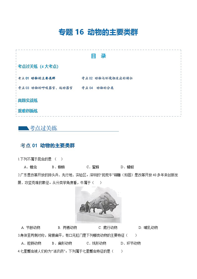 （通用版）中考生物一轮复习考点练习专题16 动物的主要类群（练习）（原卷版）第1页
