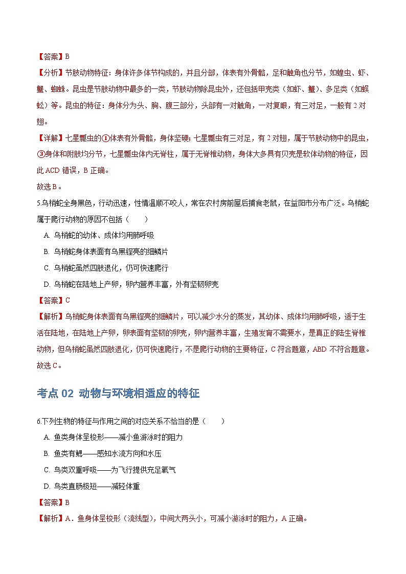 （通用版）中考生物一轮复习考点练习专题16 动物的主要类群（练习）（解析版）第3页