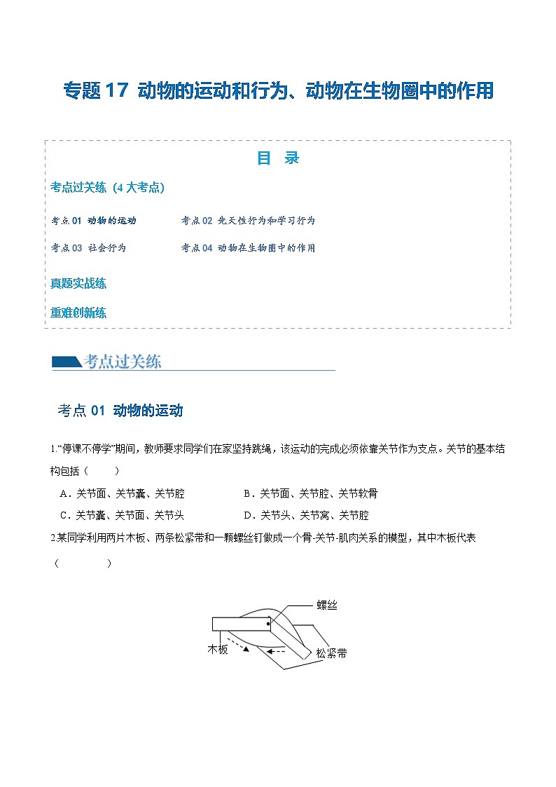 （通用版）中考生物一轮复习考点练习专题17 动物的运动和行为、动物在生物圈中的作用（练习）（原卷版）第1页