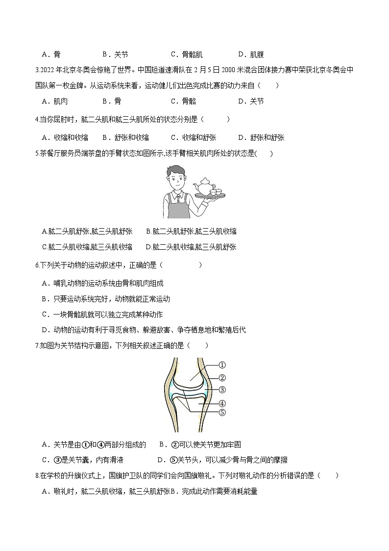 （通用版）中考生物一轮复习考点练习专题17 动物的运动和行为、动物在生物圈中的作用（练习）（原卷版）第2页