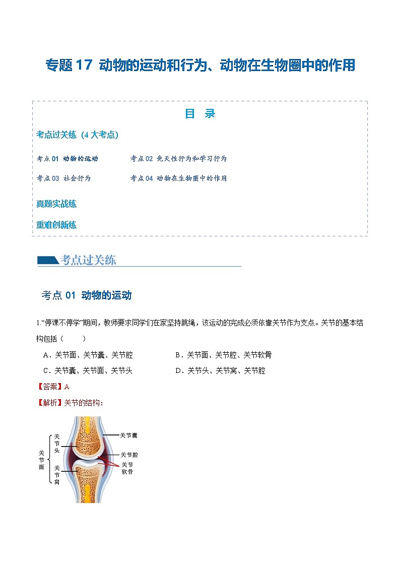 （通用版）中考生物一轮复习考点练习专题17 动物的运动和行为、动物在生物圈中的作用（练习）（解析版）第1页
