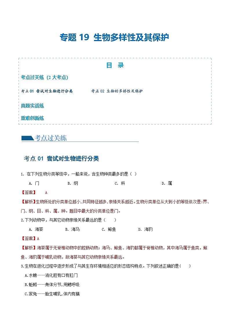 （通用版）中考生物一轮复习考点练习专题19 生物多样性及其保护（练习）（解析版）第1页