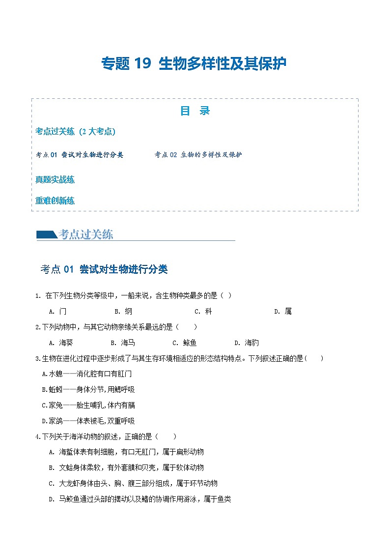 （通用版）中考生物一轮复习考点练习专题19 生物多样性及其保护（练习）（原卷版）第1页