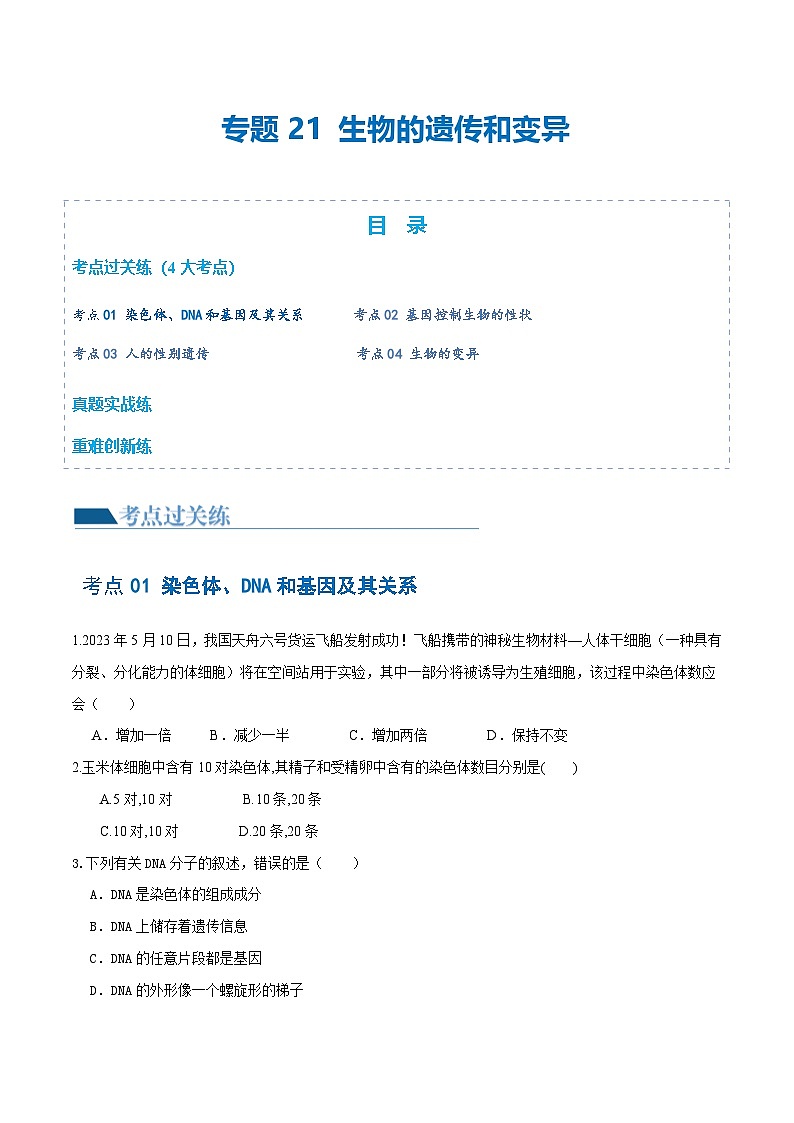 （通用版）中考生物一轮复习考点练习专题21 生物的遗传和变异（练习）（原卷版）第1页