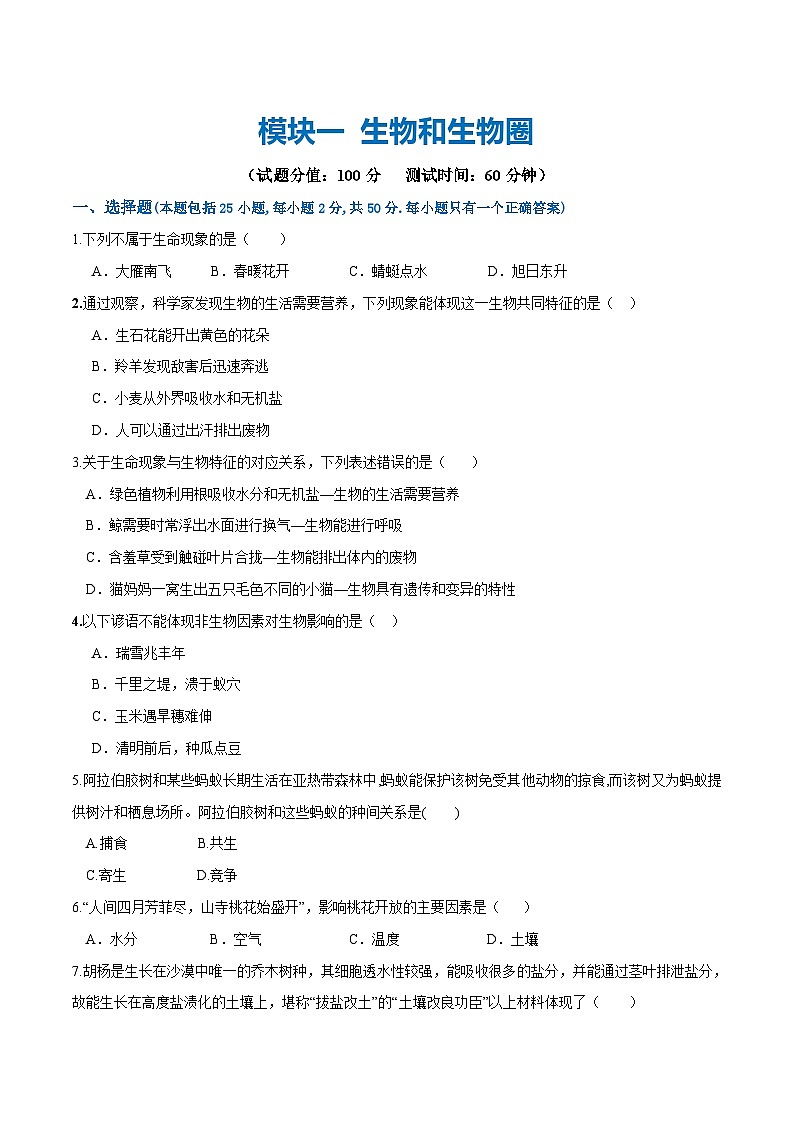 （通用版）中考生物一轮复习考点练习模块一 生物和生物圈（测试）（原卷版）第1页