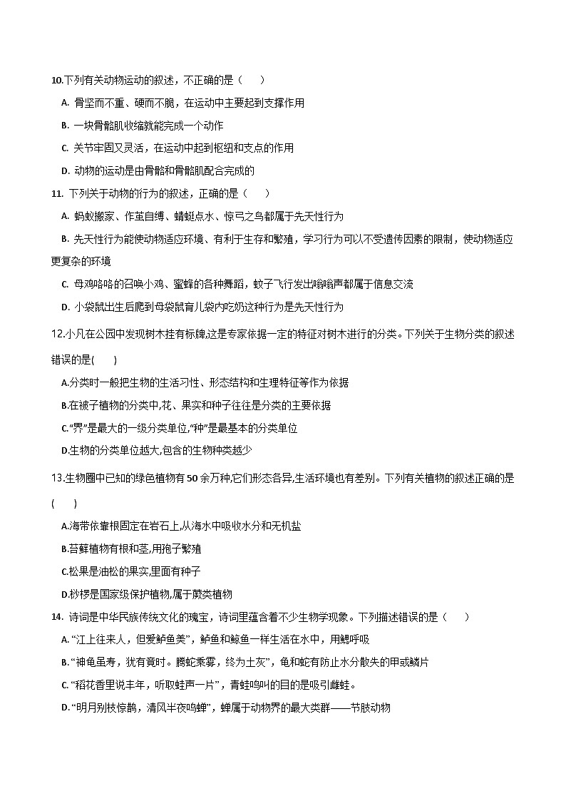 （通用版）中考生物一轮复习考点练习模块五 生物的多样性（测试）（原卷版）第3页