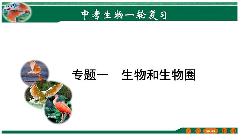 2025年中考生物一轮复习考点练习课件 专题01 生物和生物圈第1页