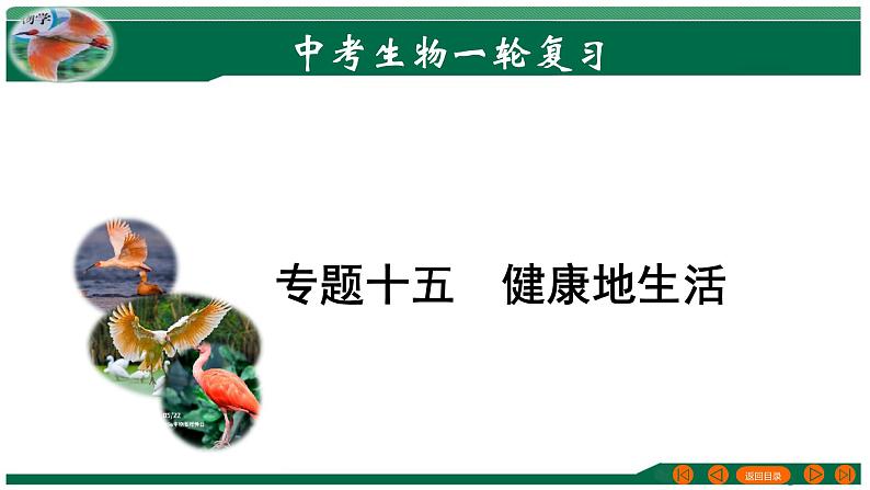 2025年中考生物一轮复习考点练习课件 专题15 健康地生活第1页