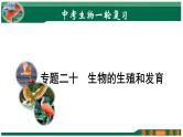 2025年中考生物一轮复习考点练习课件 专题20 生物的生殖和发育