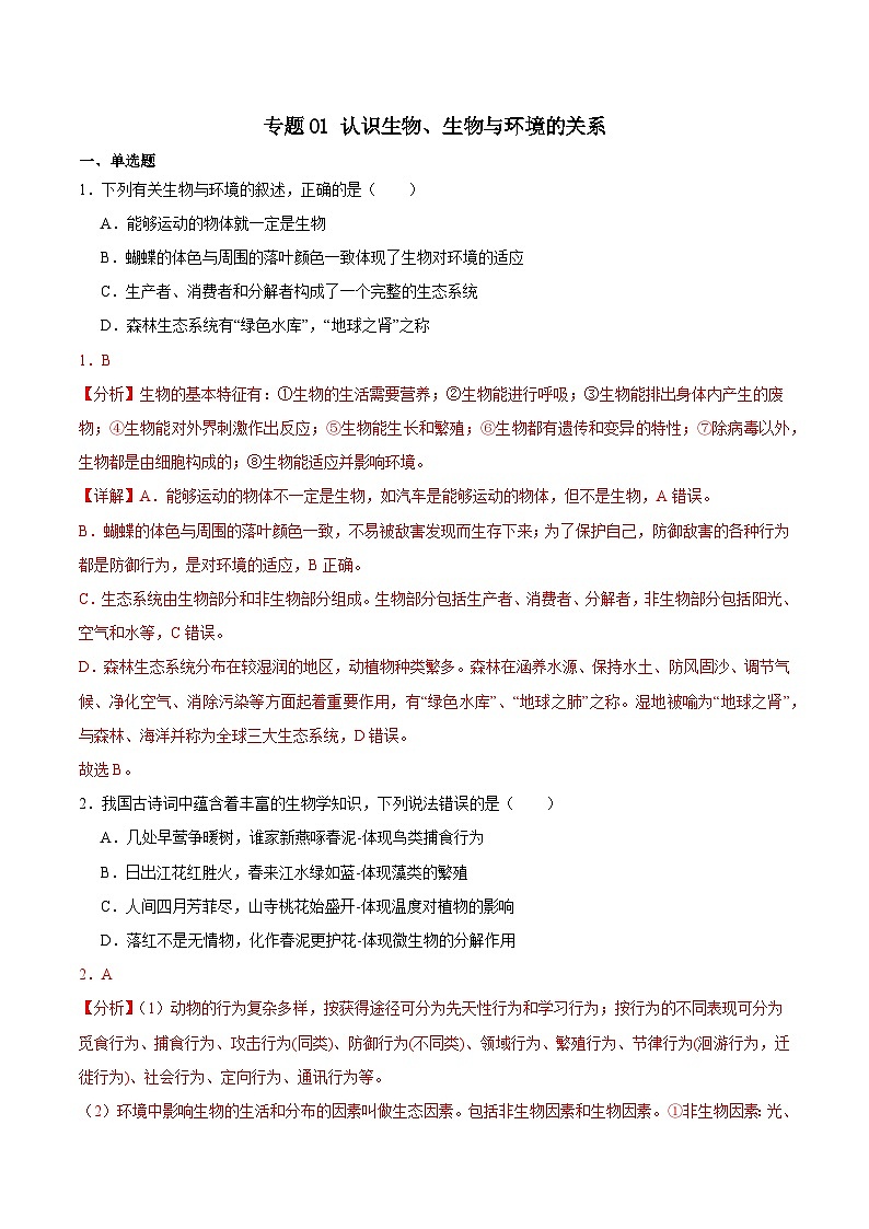 2025年中考生物一轮复习考点通关练习专题01 认识生物、生物与环境的关系（解析版）第1页