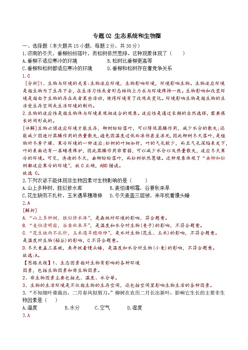 2025年中考生物一轮复习考点通关练习专题02 生态系统和生物圈（解析版）第1页