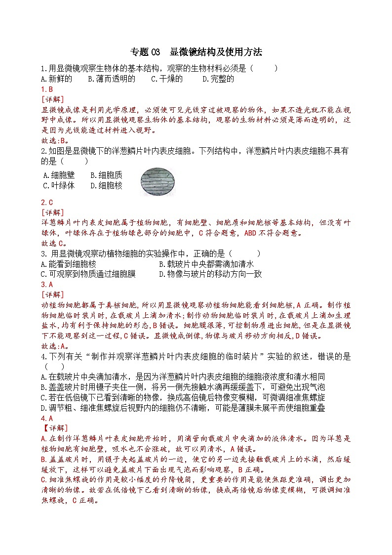 2025年中考生物一轮复习考点通关练习专题03 显微镜的结构、功能和使用（解析版）第1页