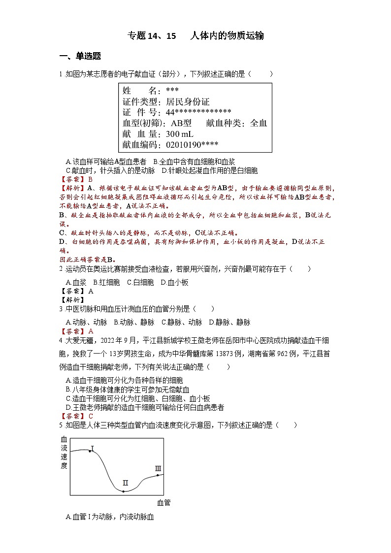 2025年中考生物一轮复习考点通关练习专题14、15 人体内的物质运输（解析版）第1页