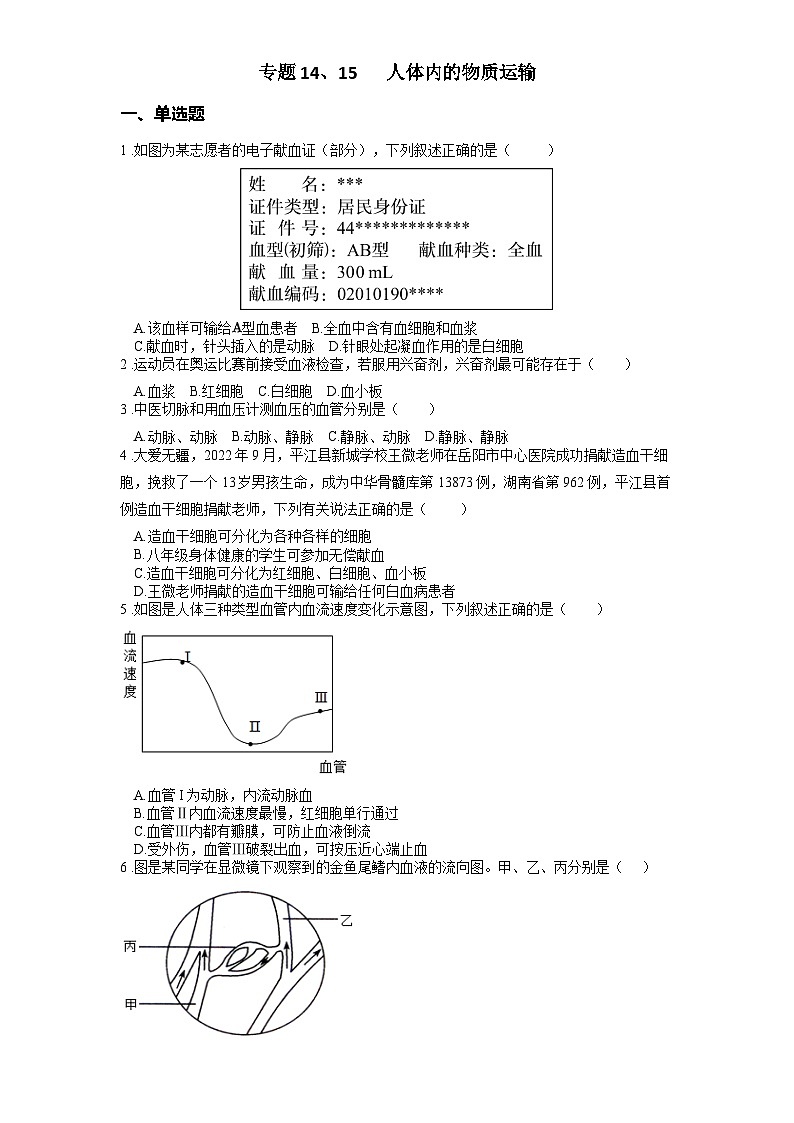 2025年中考生物一轮复习考点通关练习专题14、15 人体内的物质运输（原卷版）第1页