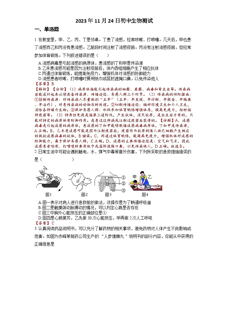 2025年中考生物一轮复习考点通关练习专题18 传染病和免疫（解析版）第1页