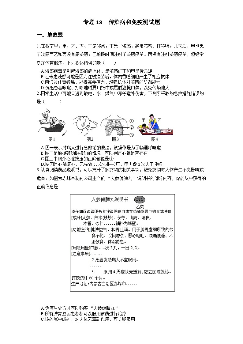 2025年中考生物一轮复习考点通关练习专题18 传染病和免疫（原卷版）第1页