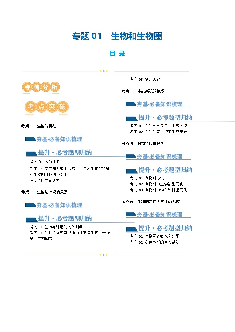 （通用版）中考生物一轮复习考点讲义专题01 生物和生物圈（原卷版）第1页