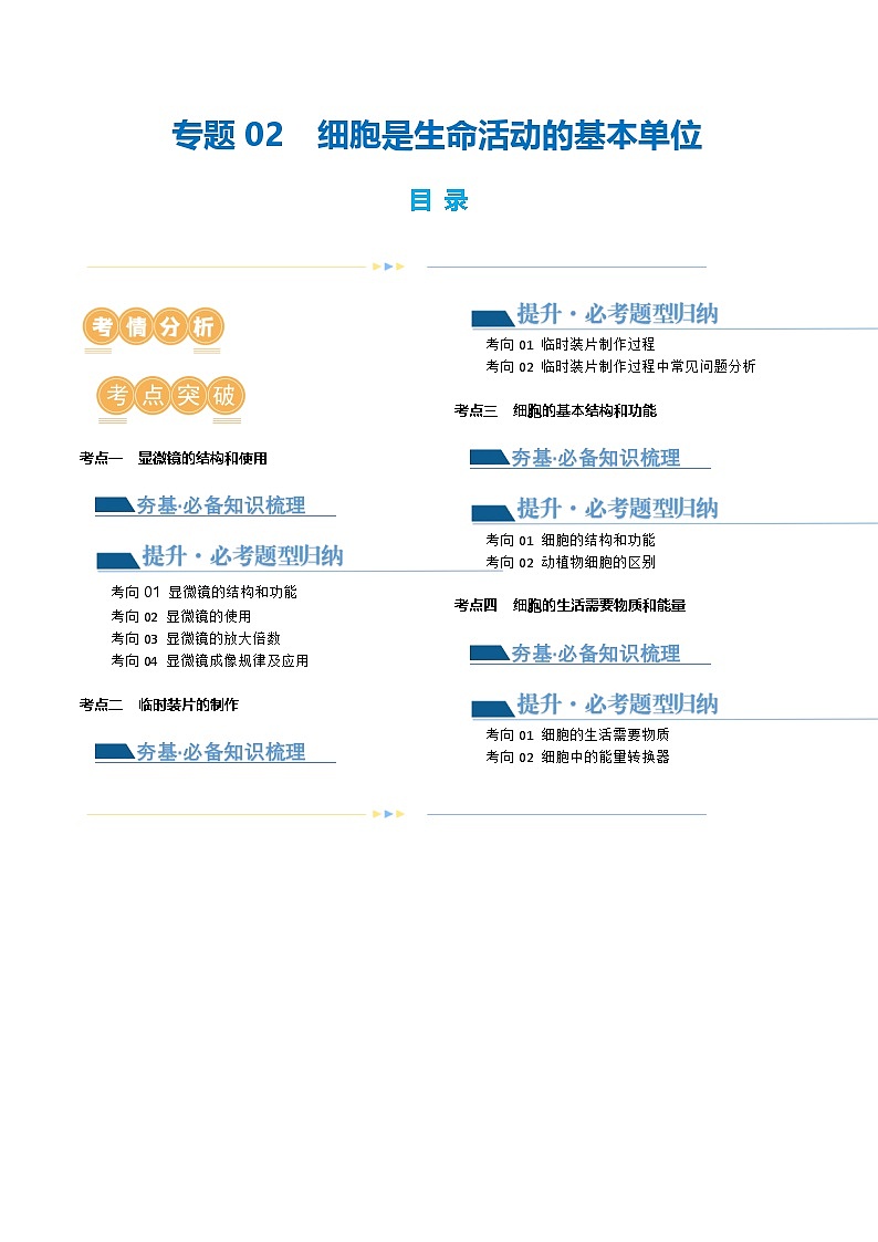 （通用版）中考生物一轮复习考点讲义专题02 细胞是生命活动的基本单位（原卷版）第1页