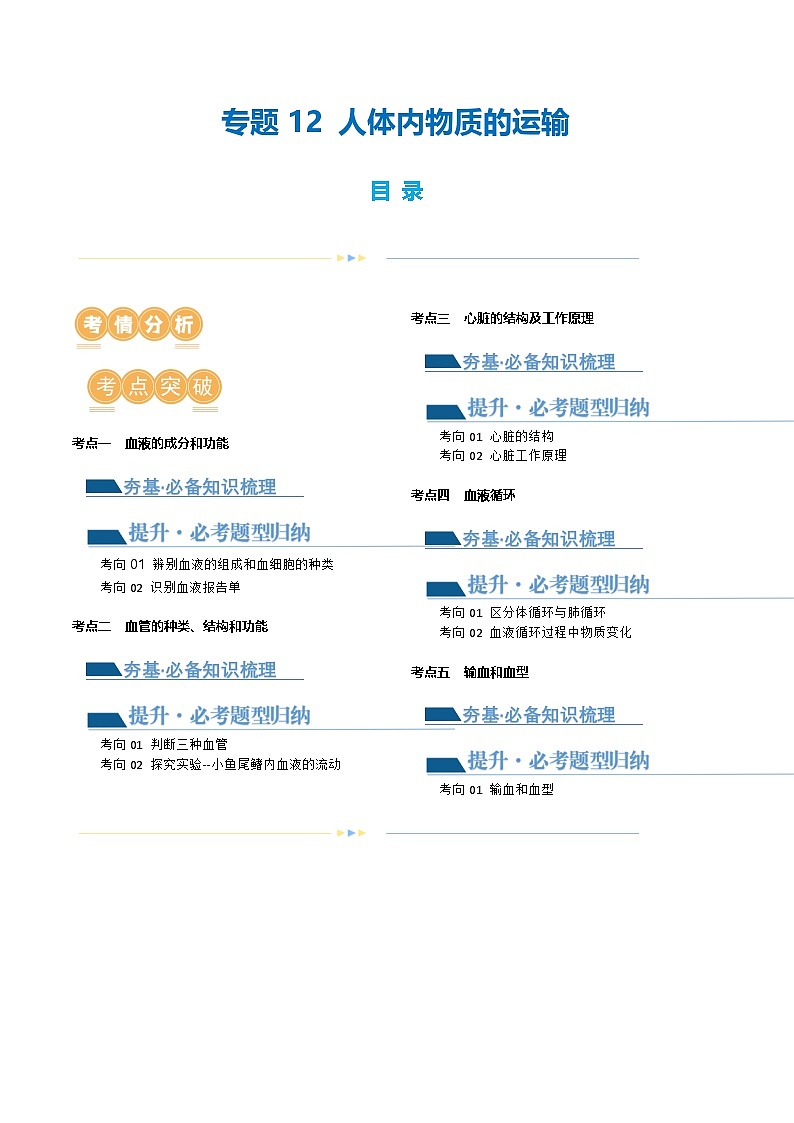 （通用版）中考生物一轮复习考点讲义专题12 人体内物质的运输（原卷版）第1页