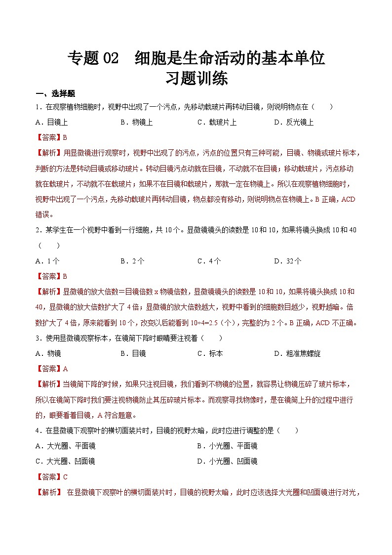 2025年中考生物一轮复习精讲精练专题02 细胞是生命活动的基本单位（解析版）第1页