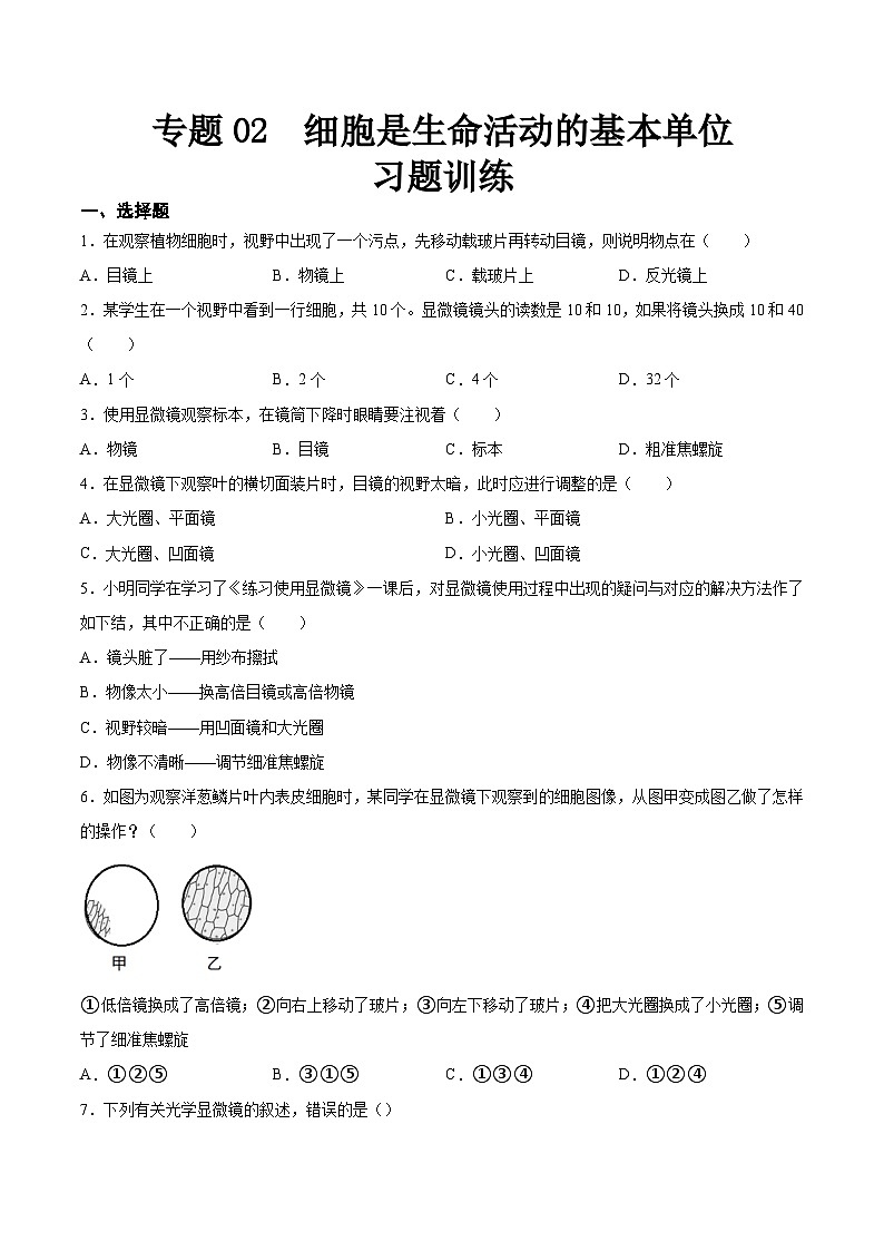 2025年中考生物一轮复习精讲精练专题02 细胞是生命活动的基本单位（原卷版）第1页