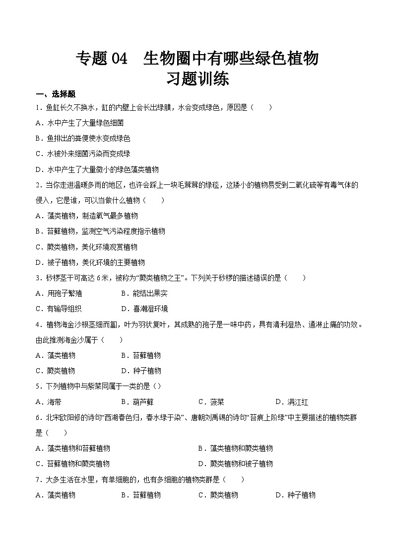 2025年中考生物一轮复习精讲精练专题04 生物圈中有哪些绿色植物（原卷版）第1页