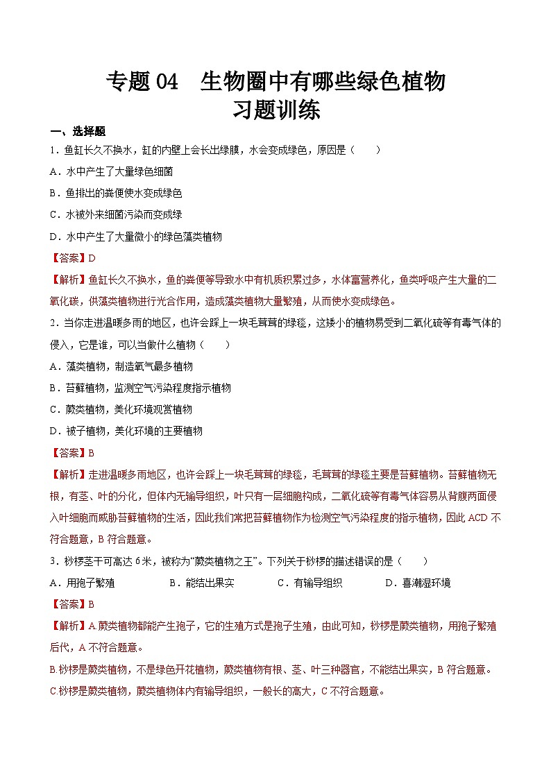 2025年中考生物一轮复习精讲精练专题04 生物圈中有哪些绿色植物（解析版）第1页