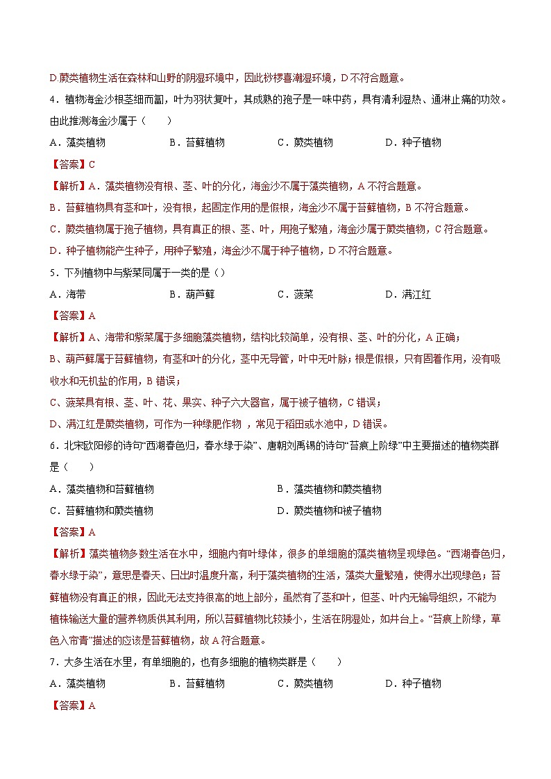 2025年中考生物一轮复习精讲精练专题04 生物圈中有哪些绿色植物（解析版）第2页