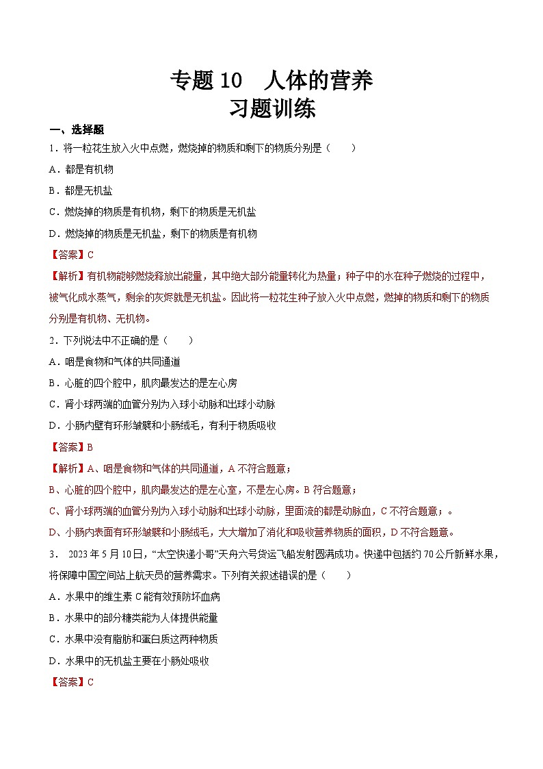 2025年中考生物一轮复习精讲精练专题10 人体的营养（2份，原卷版+解析版）01
