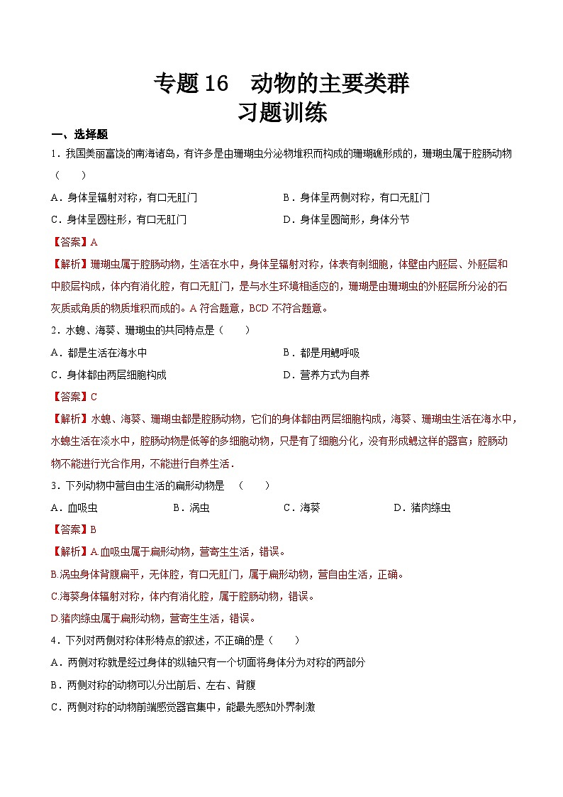 2025年中考生物一轮复习精讲精练专题16 动物的主要类群（解析版）第1页