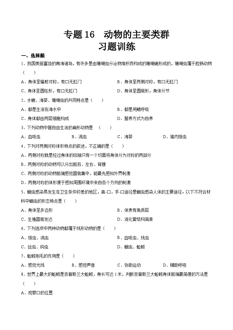 2025年中考生物一轮复习精讲精练专题16 动物的主要类群（原卷版）第1页