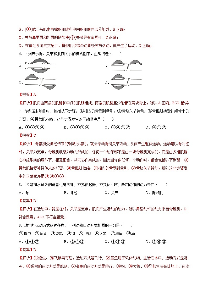 2025年中考生物一轮复习精讲精练专题17  哺乳动物的运动及动物在生物圈中的作用（解析版）第3页