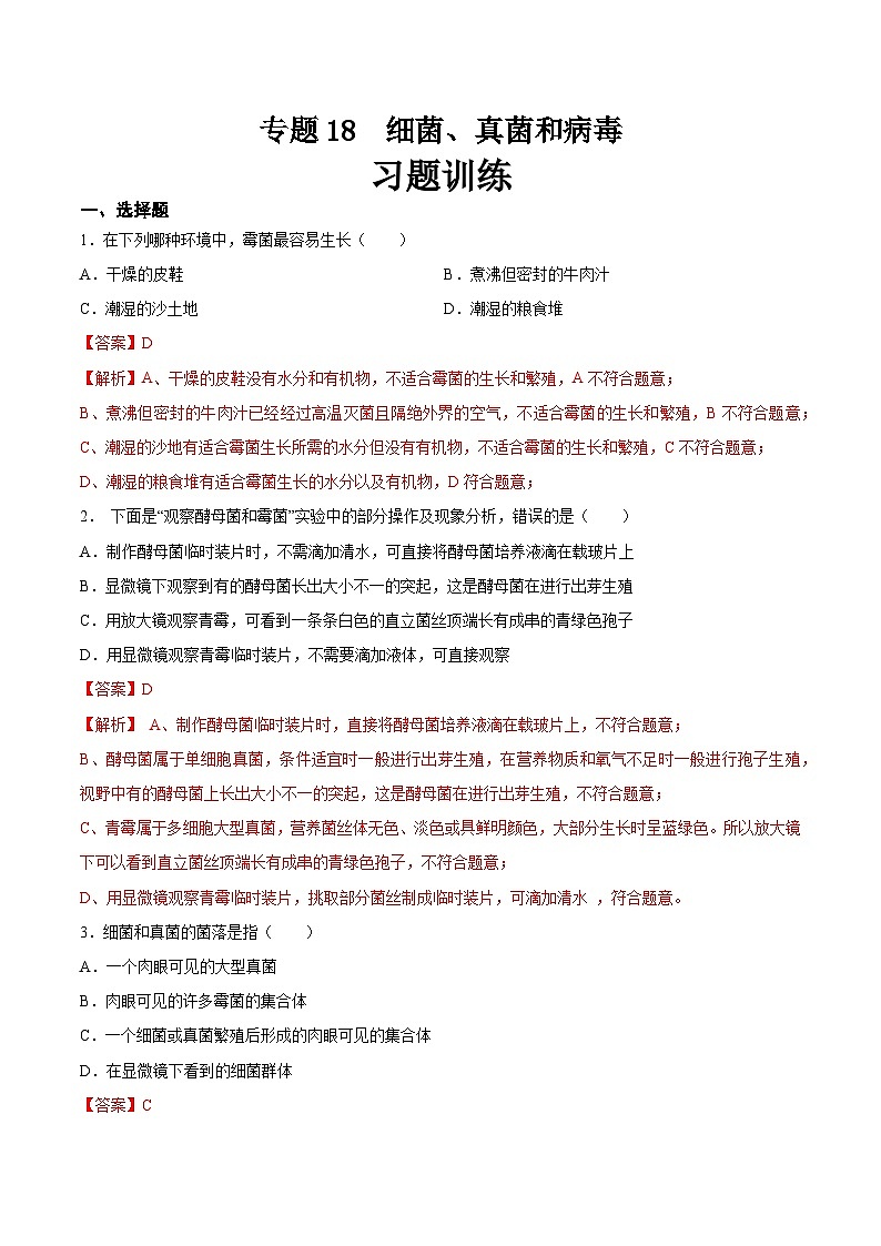 2025年中考生物一轮复习精讲精练专题18  细菌、真菌和病毒（解析版）第1页
