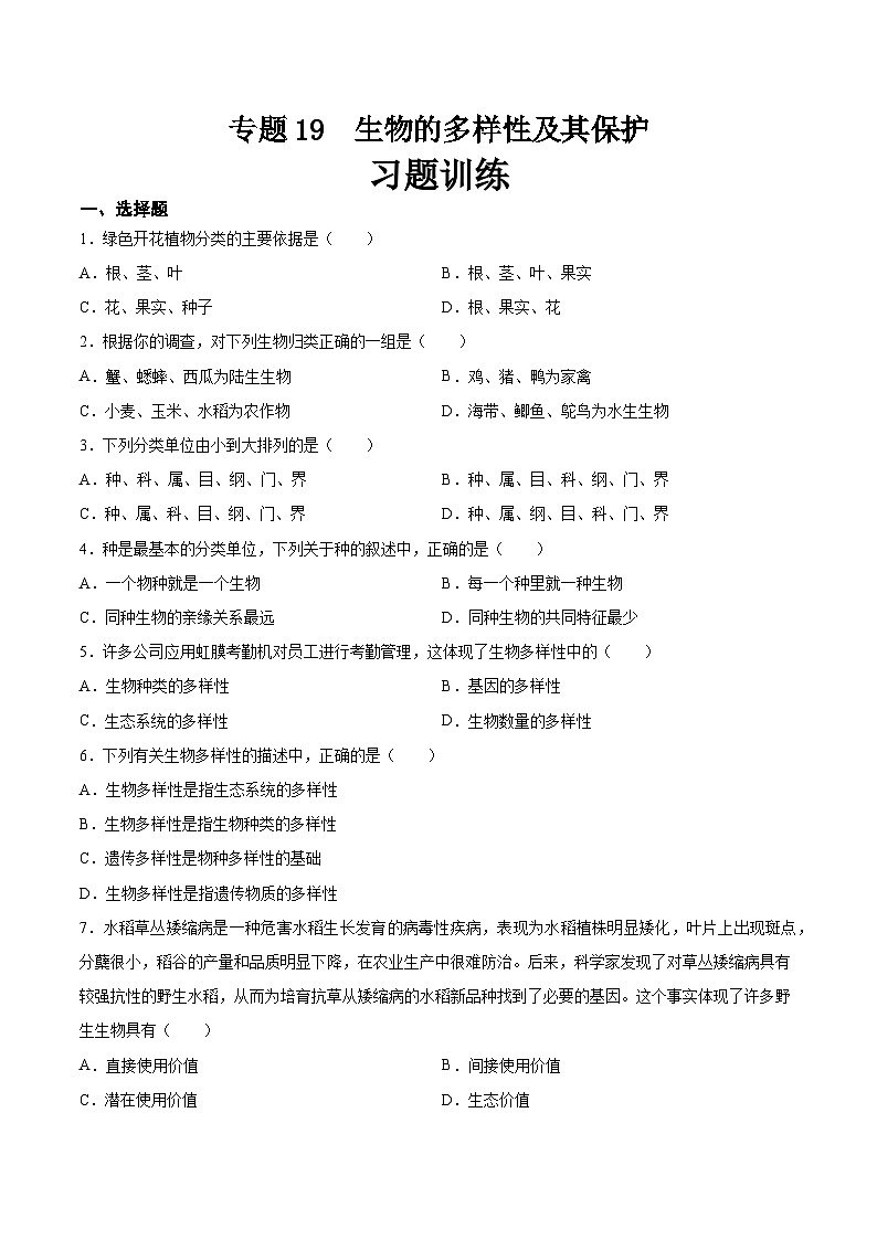 2025年中考生物一轮复习精讲精练专题19 生物的多样性及其保护（原卷版）第1页