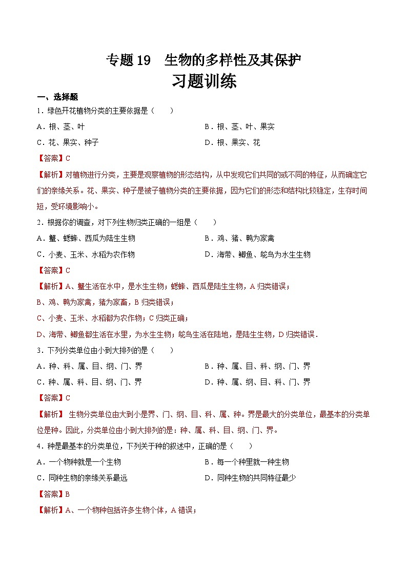 2025年中考生物一轮复习精讲精练专题19 生物的多样性及其保护（解析版）第1页